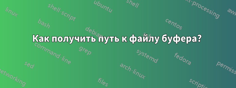 Как получить путь к файлу буфера?