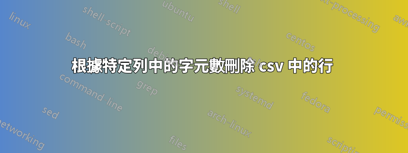 根據特定列中的字元數刪除 csv 中的行