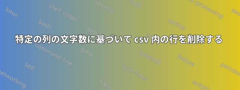 特定の列の文字数に基づいて csv 内の行を削除する