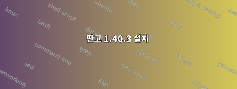 판고 1.40.3 설치