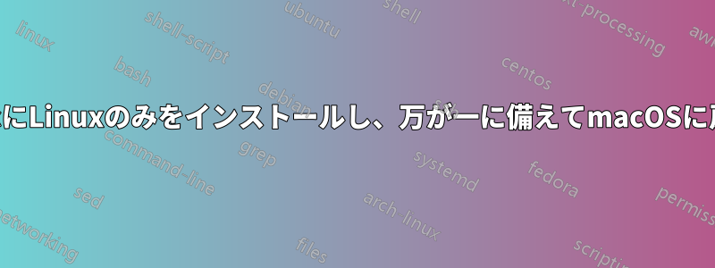 MacにLinuxのみをインストールし、万が一に備えてmacOSに戻す