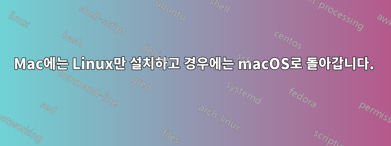 Mac에는 Linux만 설치하고 경우에는 macOS로 돌아갑니다.