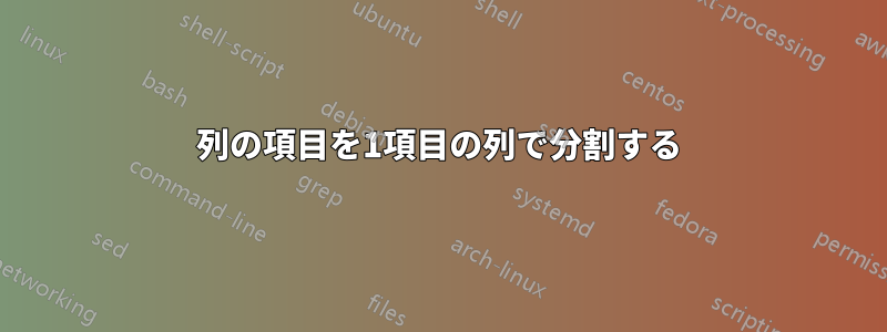 列の項目を1項目の列で分割する