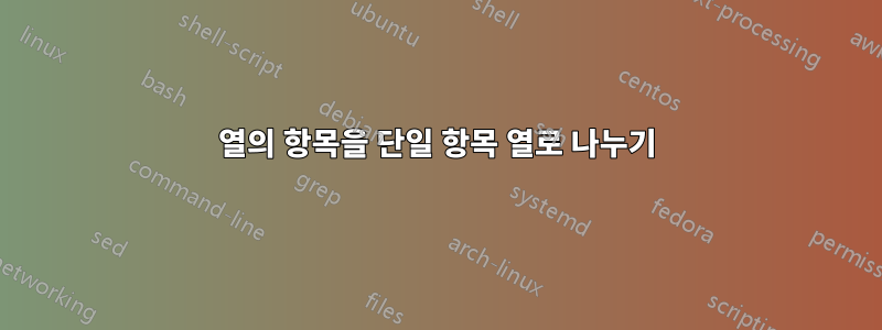 열의 항목을 단일 항목 열로 나누기