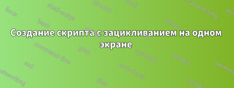 Создание скрипта с зацикливанием на одном экране