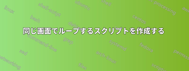 同じ画面でループするスクリプトを作成する