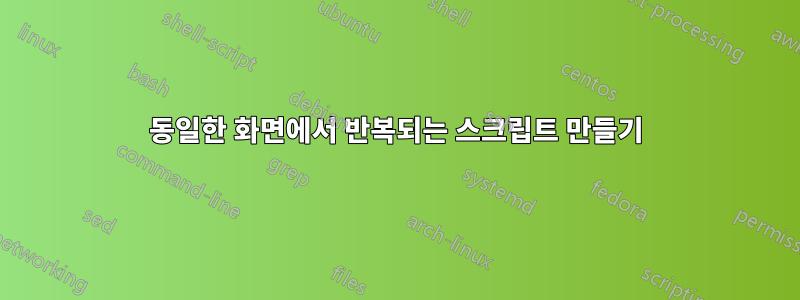 동일한 화면에서 반복되는 스크립트 만들기