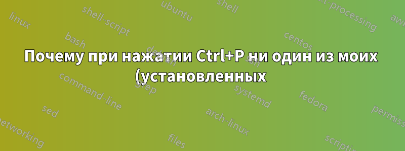 Почему при нажатии Ctrl+P ни один из моих (установленных) принтеров не отображается в списке?