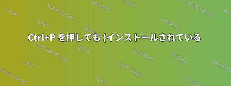 Ctrl+P を押しても (インストールされている) プリンターがリストに表示されないのはなぜですか?