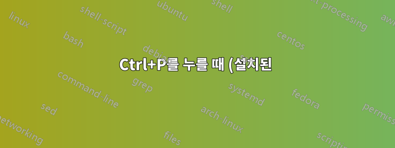 Ctrl+P를 누를 때 (설치된) 프린터가 나열되지 않는 이유는 무엇입니까?