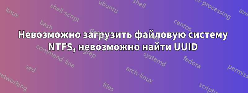 Невозможно загрузить файловую систему NTFS, невозможно найти UUID