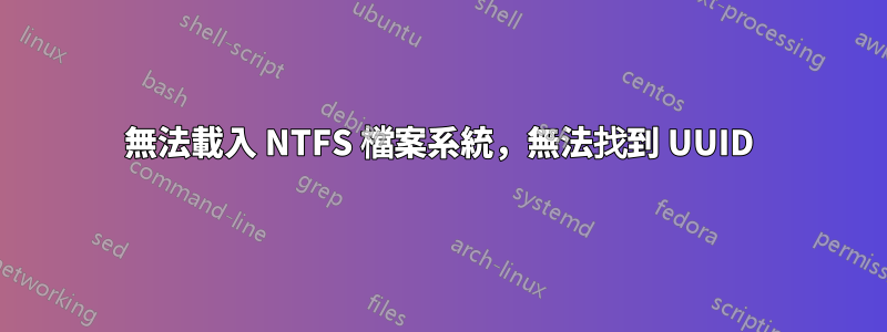 無法載入 NTFS 檔案系統，無法找到 UUID