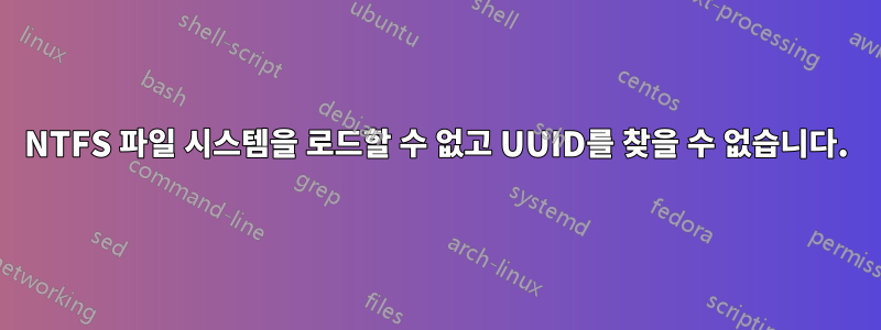 NTFS 파일 시스템을 로드할 수 없고 UUID를 찾을 수 없습니다.