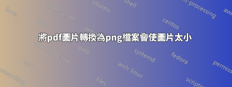 將pdf圖片轉換為png檔案會使圖片太小