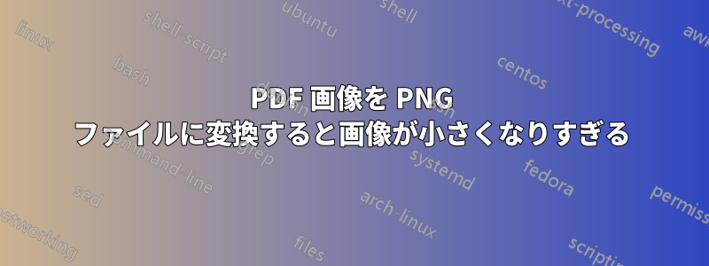 PDF 画像を PNG ファイルに変換すると画像が小さくなりすぎる