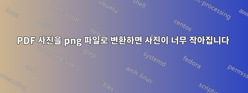 PDF 사진을 png 파일로 변환하면 사진이 너무 작아집니다