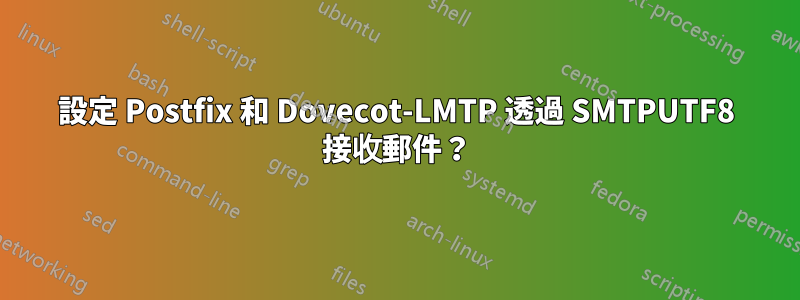 設定 Postfix 和 Dovecot-LMTP 透過 SMTPUTF8 接收郵件？