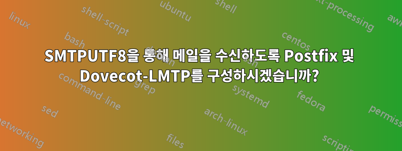 SMTPUTF8을 통해 메일을 수신하도록 Postfix 및 Dovecot-LMTP를 구성하시겠습니까?