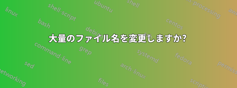 大量のファイル名を変更しますか?