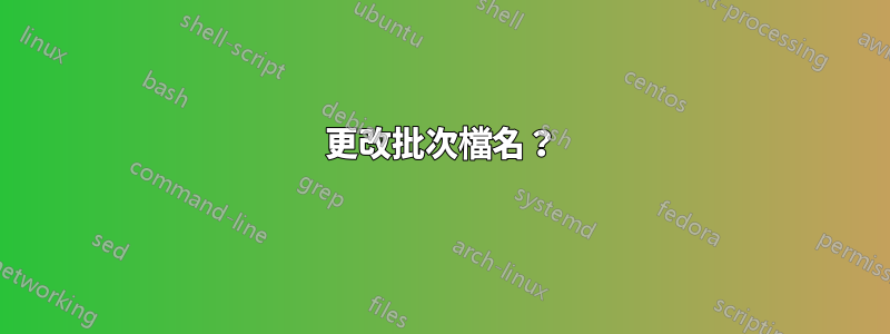 更改批次檔名？