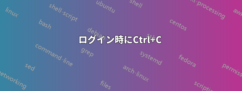 ログイン時にCtrl+C