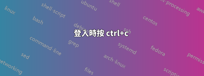 登入時按 ctrl+c