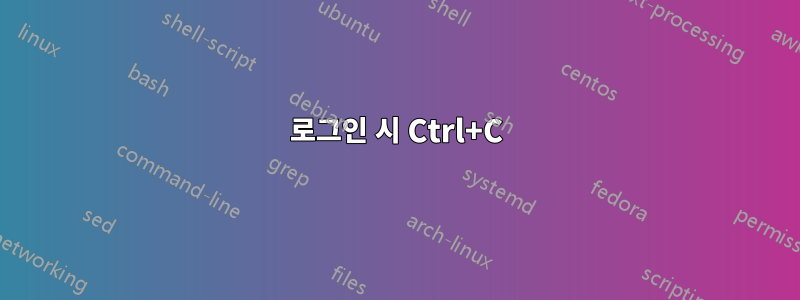 로그인 시 Ctrl+C