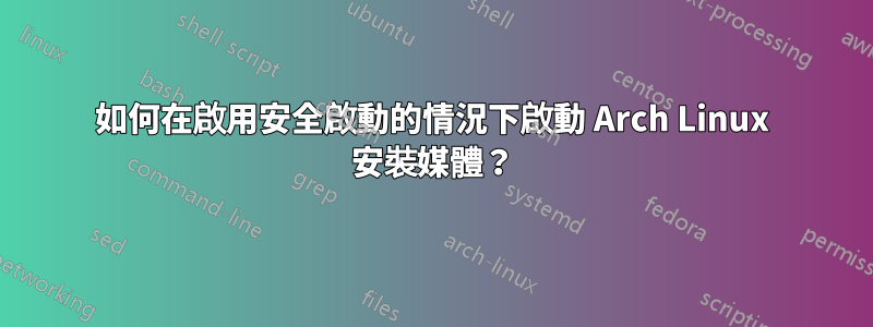 如何在啟用安全啟動的情況下啟動 Arch Linux 安裝媒體？