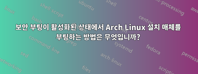 보안 부팅이 활성화된 상태에서 Arch Linux 설치 매체를 부팅하는 방법은 무엇입니까?