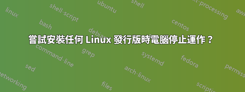 嘗試安裝任何 Linux 發行版時電腦停止運作？