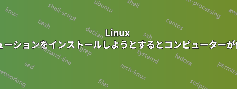 Linux ディストリビューションをインストールしようとするとコンピューターが停止しますか?