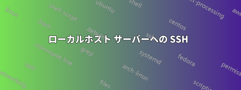 ローカルホスト サーバーへの SSH 