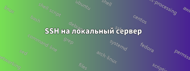 SSH на локальный сервер 