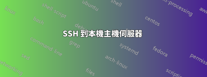 SSH 到本機主機伺服器