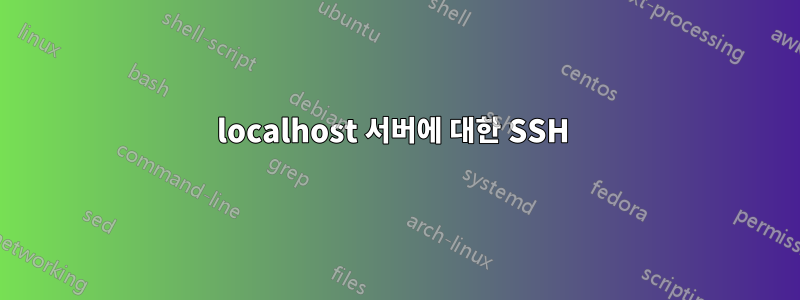 localhost 서버에 대한 SSH 