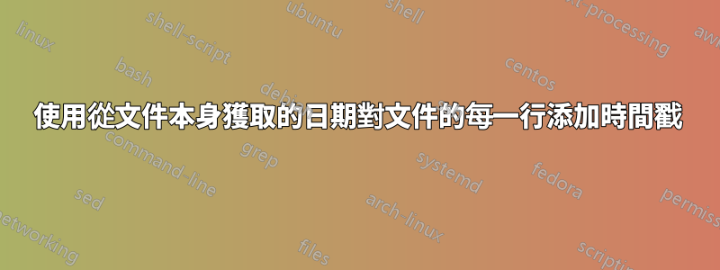 使用從文件本身獲取的日期對文件的每一行添加時間戳