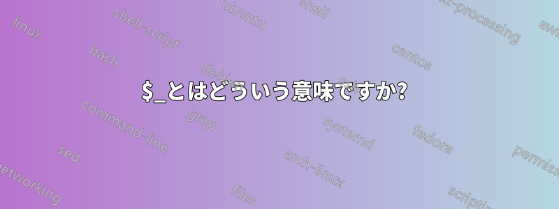 $_とはどういう意味ですか? 