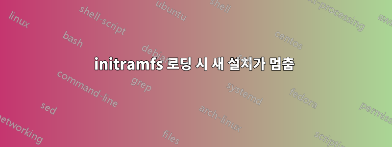 initramfs 로딩 시 새 설치가 멈춤