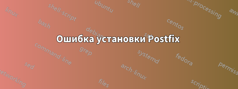 Ошибка установки Postfix