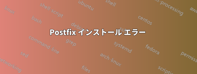 Postfix インストール エラー