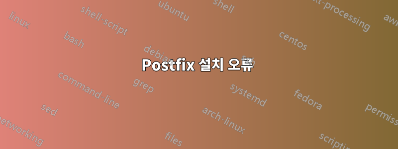 Postfix 설치 오류