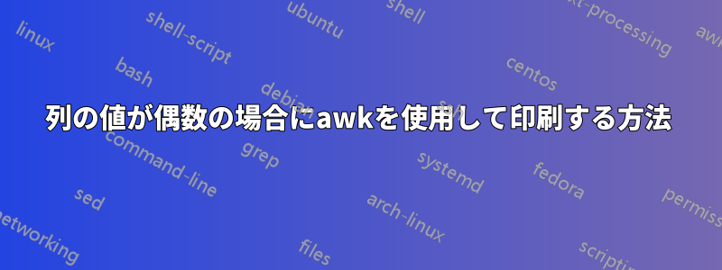 列の値が偶数の場合にawkを使用して印刷する方法