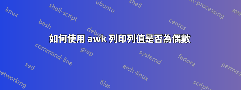 如何使用 awk 列印列值是否為偶數