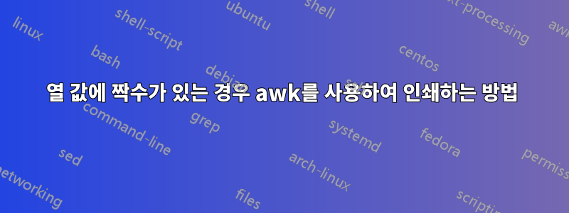 열 값에 짝수가 있는 경우 awk를 사용하여 인쇄하는 방법