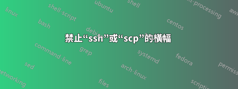 禁止“ssh”或“scp”的橫幅