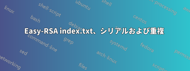 Easy-RSA index.txt、シリアルおよび重複