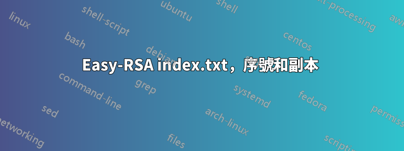 Easy-RSA index.txt，序號和副本