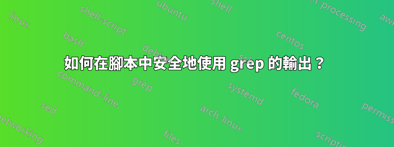 如何在腳本中安全地使用 grep 的輸出？