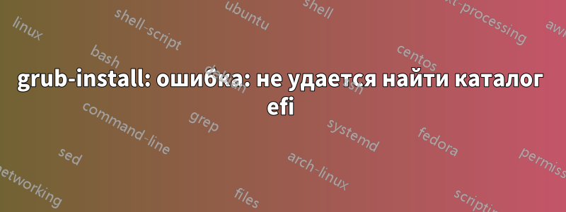 grub-install: ошибка: не удается найти каталог efi