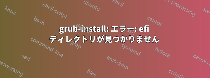 grub-install: エラー: efi ディレクトリが見つかりません